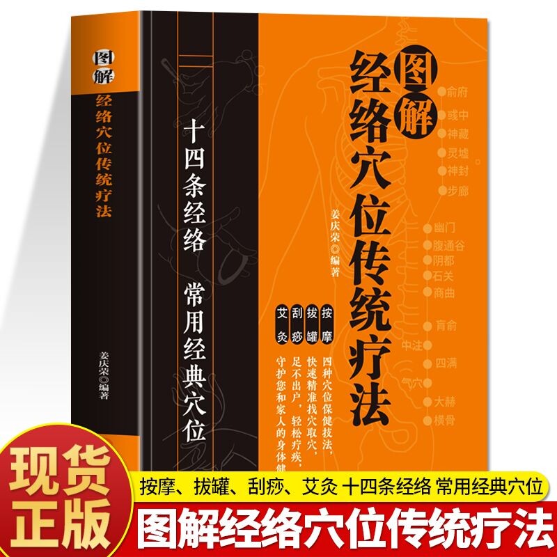 正版】图解经络穴位传统疗法全书十四条经络常用经典穴位按摩拔罐刮痧