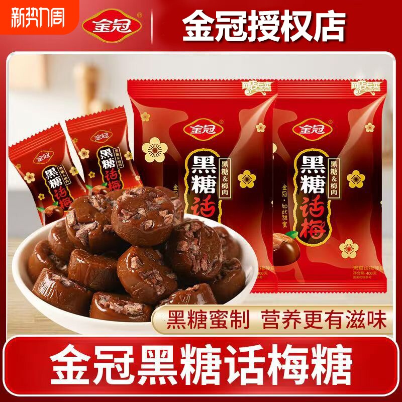 金冠黑糖话梅糖酸甜口味硬糖喜糖散装婚糖网红糖果休闲零食棒棒糖