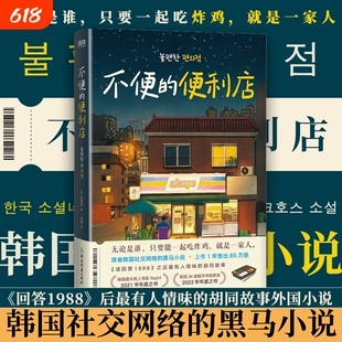 不便的便利店 [韩]金浩然 著 朱萱 译 席卷韩国社交网络的黑马小说请回答1988后zui有人情味的胡同故事外国小说磨铁图书 正版书籍