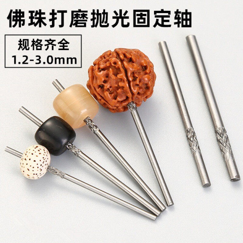 佛珠抛光固定针珠子文玩打磨抛光神器牙机定位针定珠针钨钢抛光针