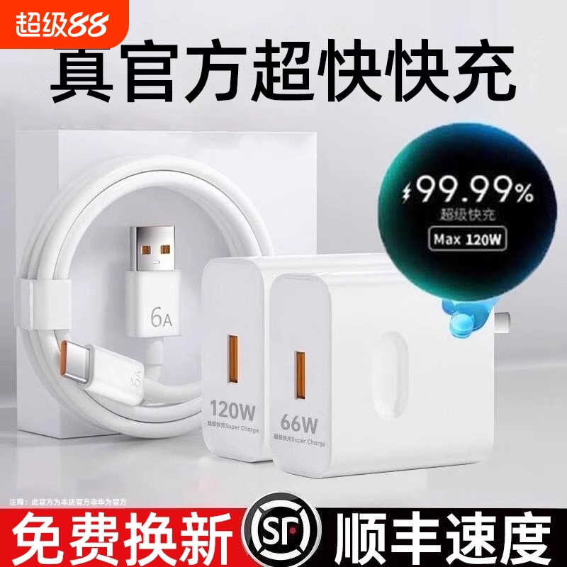 适用华为充电器原装120W超级快充手机充电头Mate60/30pro荣耀40/nova5/6/7/8/9/10/6A数据线66w正品套装