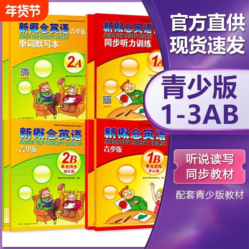 新概念英语青少版入门级12345ab学生用书练习册教材一二三四五六同步测试卷3单词默写本一课一练语法快乐练单元达标开心测青听力,书籍/杂志/报纸,小学教辅,淘宝优惠券,粉丝福利购,淘宝优惠卷
