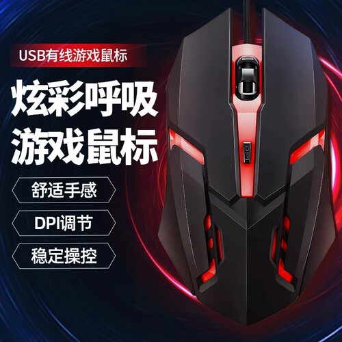 七彩发光鼠标有线USB接口