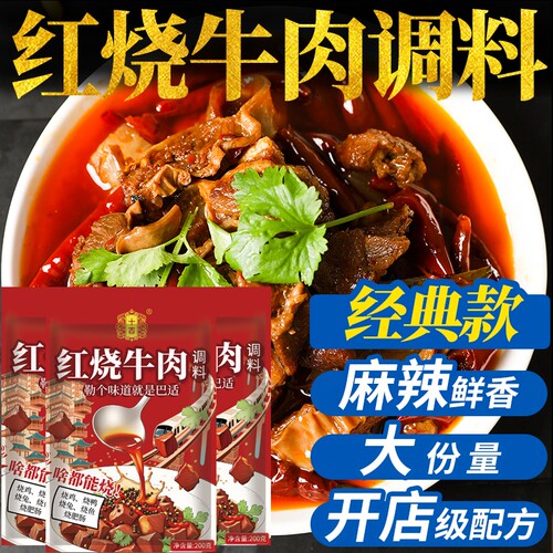 十吉重庆红烧牛肉调料排骨面猪蹄酱汁料包东坡肉底料家用小吃香辣
