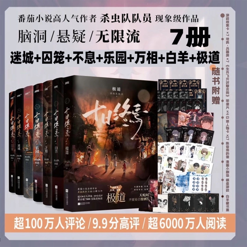 十日终焉囚笼+迷城+不息+乐园