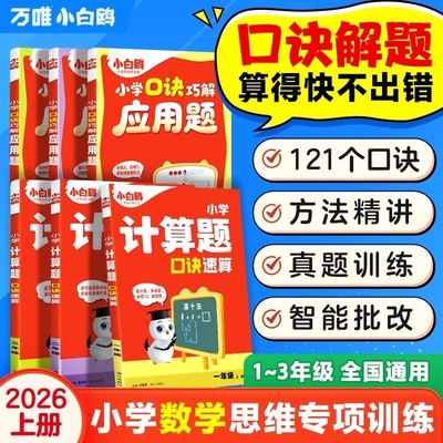 唯小白鸥小学数学计算题应用题一二三年级口算天天练计算能手技巧训练习册思维训练一年级上册教材作业举一反三速算口诀情境巧解