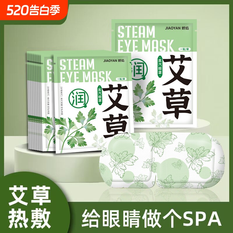 艾草蒸汽眼罩热敷发热眼贴睡眠遮光自发热睡觉眼罩缓解眼疲劳学生