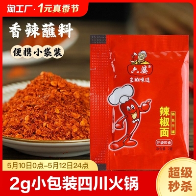 六婆辣椒面2g*150烧烤火锅蘸料