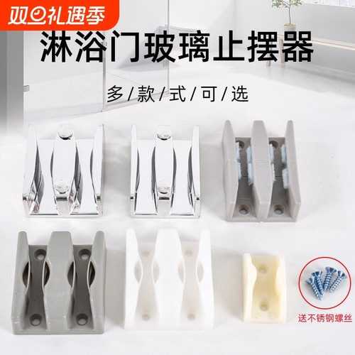 淋浴房欧秀门止摆器固定