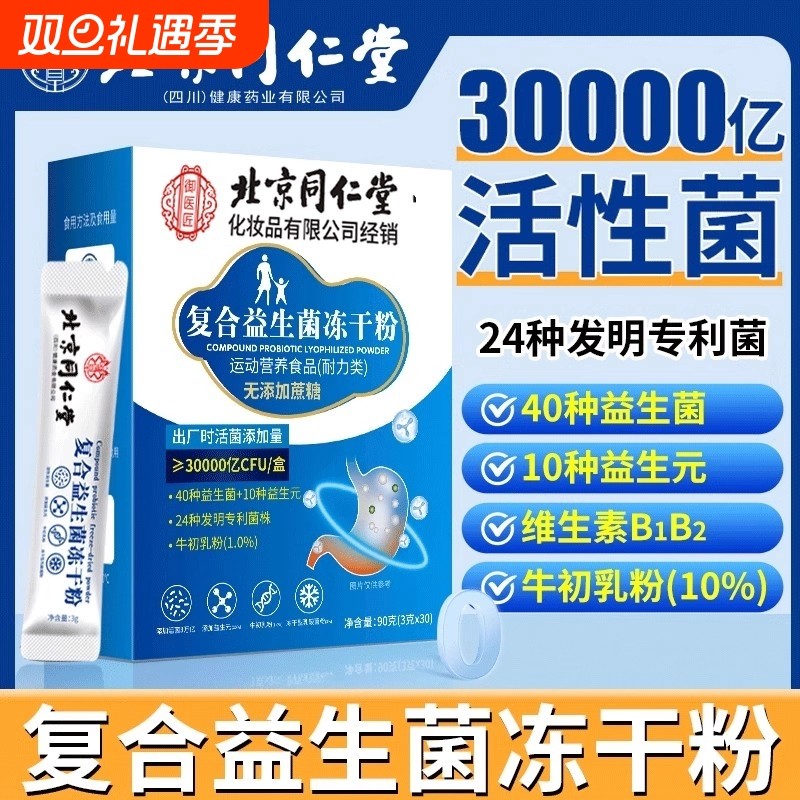 北京同仁堂复合益生菌冻干粉活菌肠胃益生元肠道冻干粉口服正品