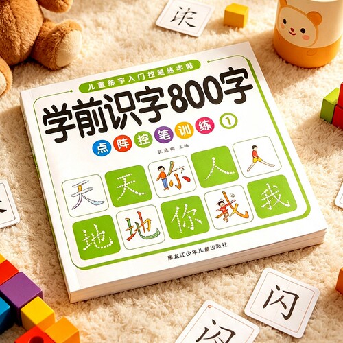 幼儿学前800字汉字幼儿园大班学前班练字帖幼小衔接一年级控笔训练每日一练笔画笔顺偏旁部首练字本写字本一日一练入门练习拼音