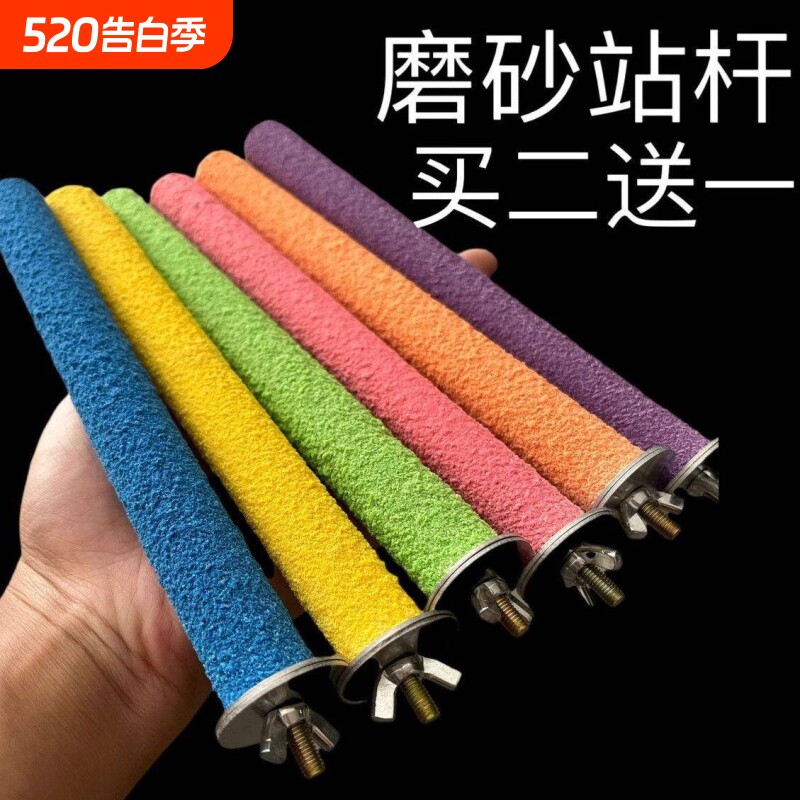 鸟用磨砂站杆鹦鹉磨爪磨牙站杠站架虎皮木棒玩具鸟笼站棍配件和尚