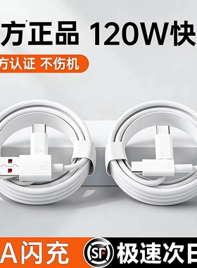 【官方正品】充电线适用于华为小米120W充电线荣耀安卓数据线mate80/60充电器超级快充线typecoppo/vivo驻季