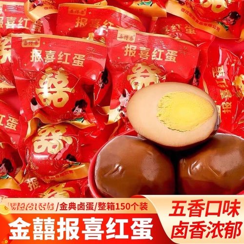 新货生孩子报喜红蛋喜蛋诞生宝宝满月乡巴佬风味五香鸡蛋卤蛋零食