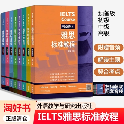2025年IELTS雅思标准教程 预备级初级中级高级上下 刘薇 外语英语考试教材用书听说读写备考教程 雅思考试外语教学与研究出版社