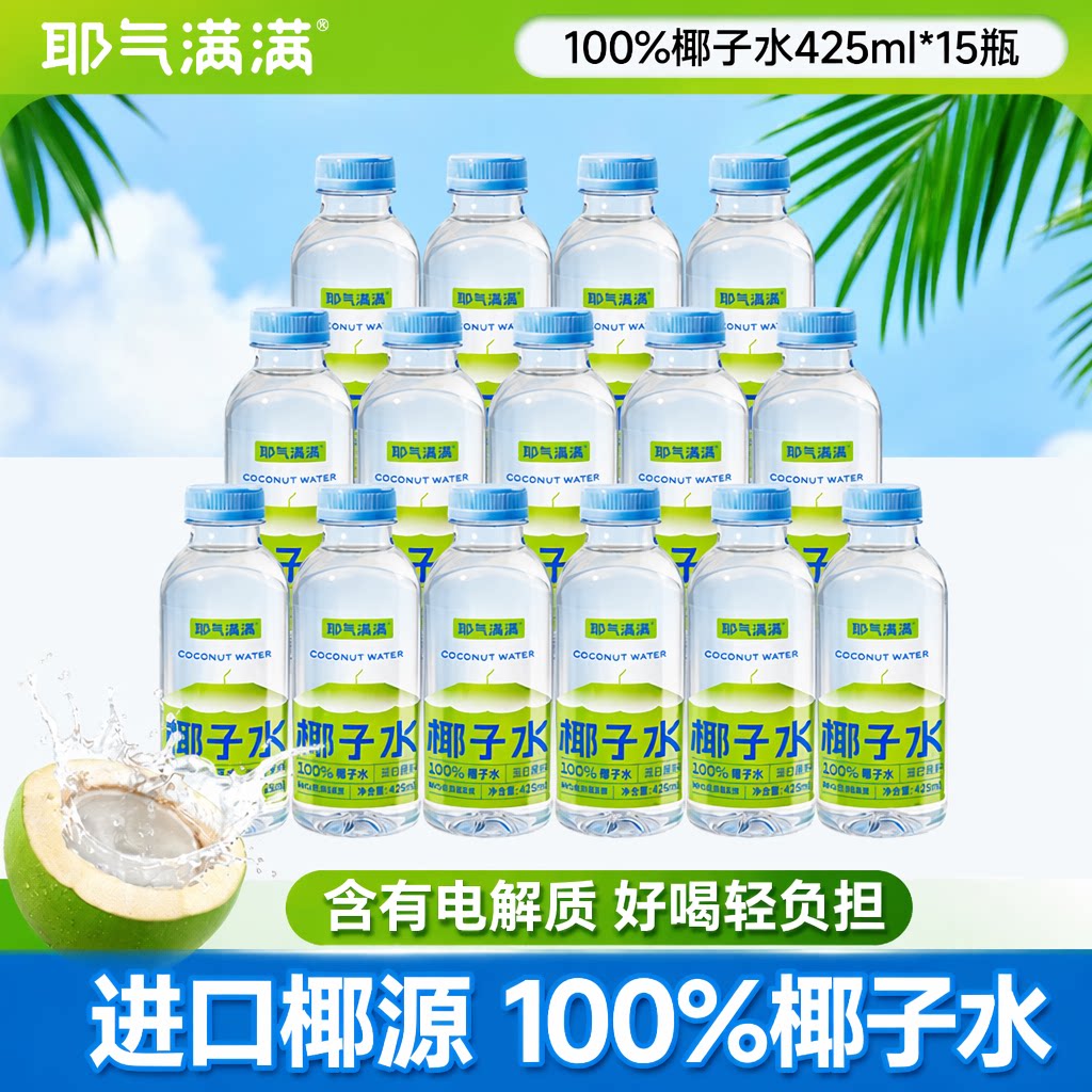 耶气满满100%香水椰425ml*15瓶图片