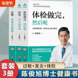 3册任选】陈博士说健康全3册 过敏,原来可以根治 体检做完,然后呢 发炎并不是坏事 陈俊旭博士的家庭健康护理手册养生健康畅销书