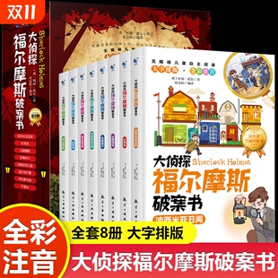 小学生版 大字注音版 全集彩图注音版 儿童一二三年级课外阅读书籍 全套8册漫画名侦探类书籍正版 大侦探福尔摩斯破案书