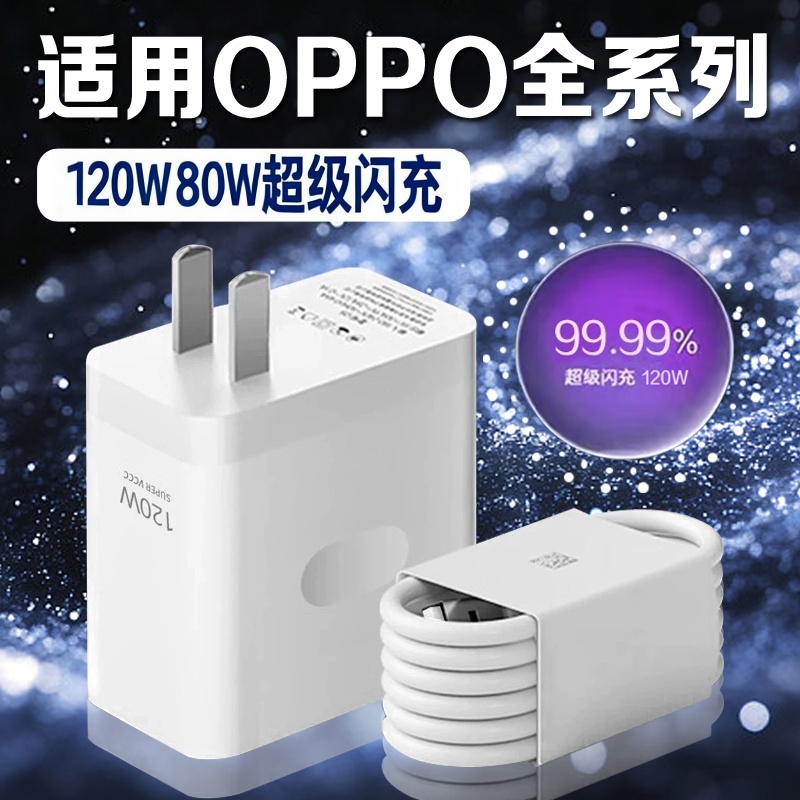 适用OPPO原封充电器120W/80W闪充