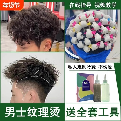 男士锡纸烫自己烫全套工具烫发剂在家冷烫药水家用头发卷发纹理