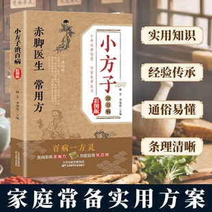 赤脚方法小方子治大病彩图精解千家智慧万家本草良方 智慧详细解读实用易懂家庭常备生活百科书 土方常见材实用调理对症选方经典