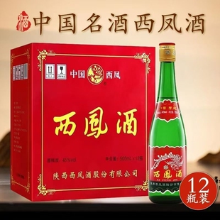 西凤酒45度高脖绿瓶纯粮食白酒500ml*12瓶随机发瓶装西风酒凤香型