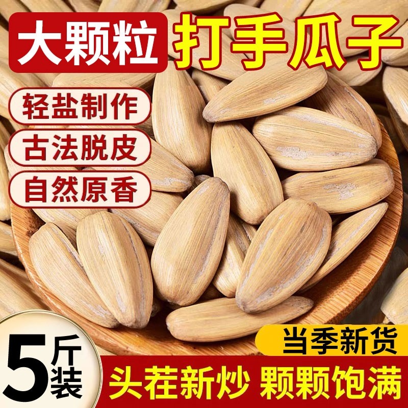 古法打手瓜子五香瓜子大颗粒葵花籽新货零食批发袋装手打多味好吃