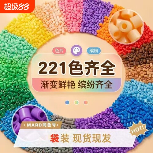 半斤装拼豆补充包大容量融合豆手工DIY拼豆豆265色批发开店散装豆