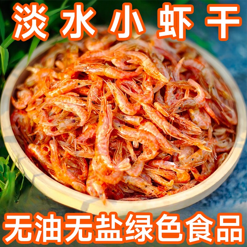 湖北特产活虾晒干淡水无盐河虾干农家自晒虾皮小鱼小虾米干货250g