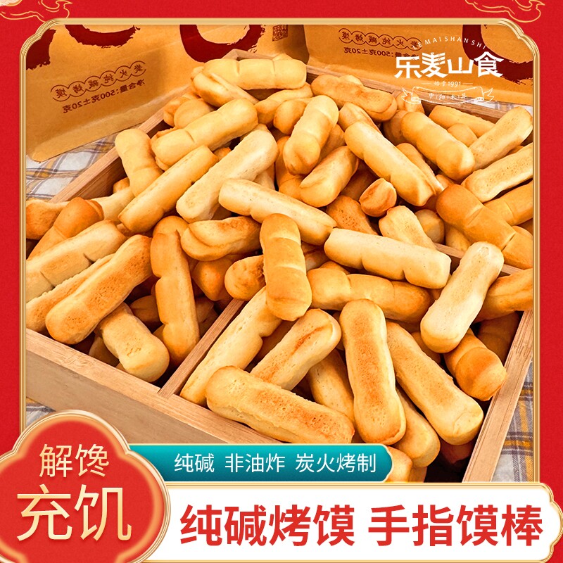 山西烤馍纯碱特产500g手指馍棒碱水饼干充饥抗饿小零食干馍馍传统