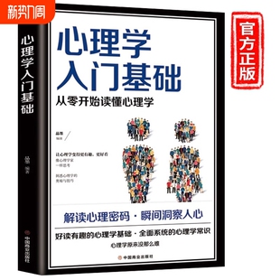 专业读心术社会人际交往儿童成人心理学情商口才心理学研究方法热销图书籍畅销书 心理学入门基础心理学书籍教材 官方正版