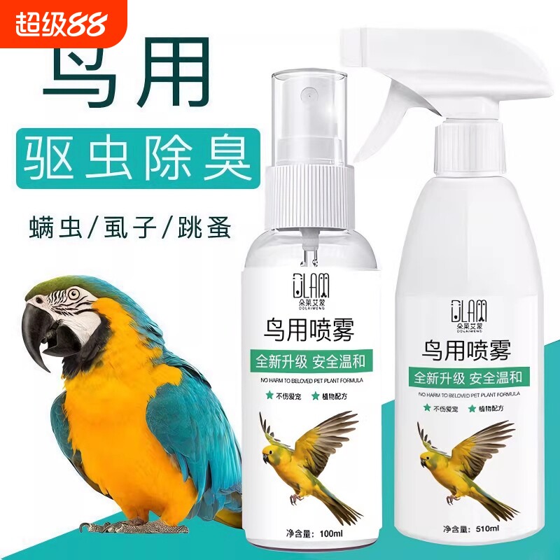 鸟类驱虫喷剂杀菌消毒鹦鹉驱虫通用清洁抑菌除臭体外驱虫喷雾清理