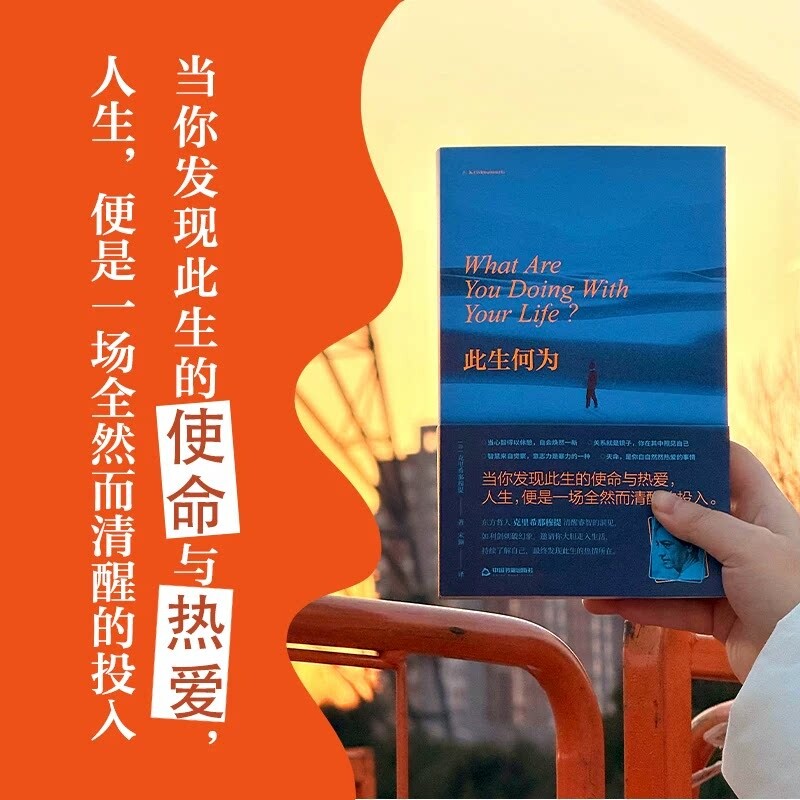 【官方正版】此生何为 克里希那穆提/著 心理学励志书籍 人生便是一场全然而清醒的投入 破解人生困局拒绝二手人生 正版书图片