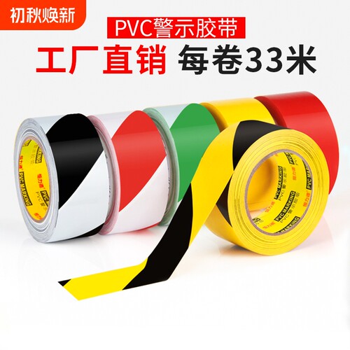 PVC警示胶带黑黄斑马线地板胶带警戒隔离带消防标识彩色定位胶带