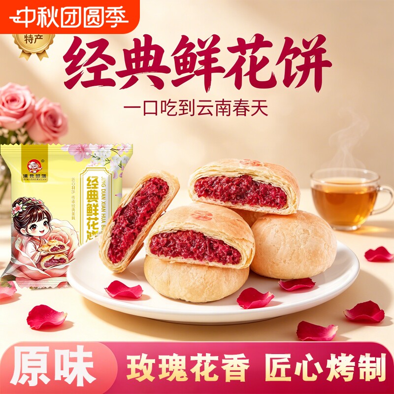 云南鲜花饼经典玫瑰饼云南特产糕点零食云南鲜花饼传统零食糕点礼