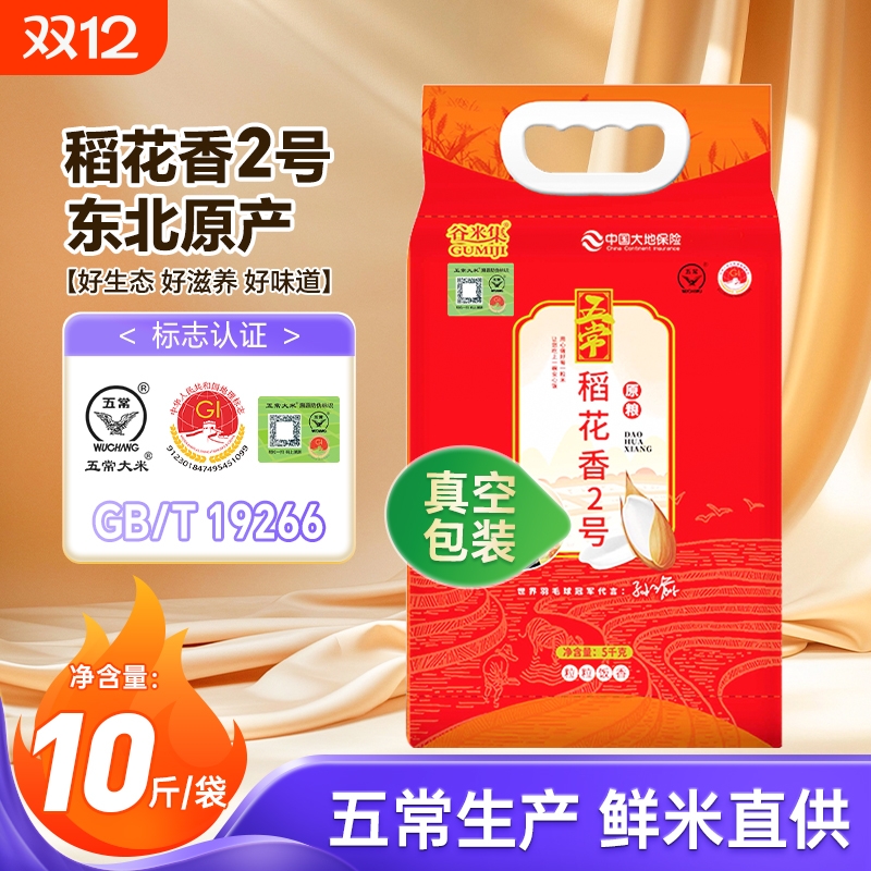 谷米集东北五常稻花香二号10斤 GB/T19266五常大米包邮原粮真空装