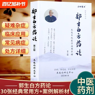 全新正版郭生白方药论相互应用第三版中医养生书籍本能系统手册经典处方求真六经医学解析临床