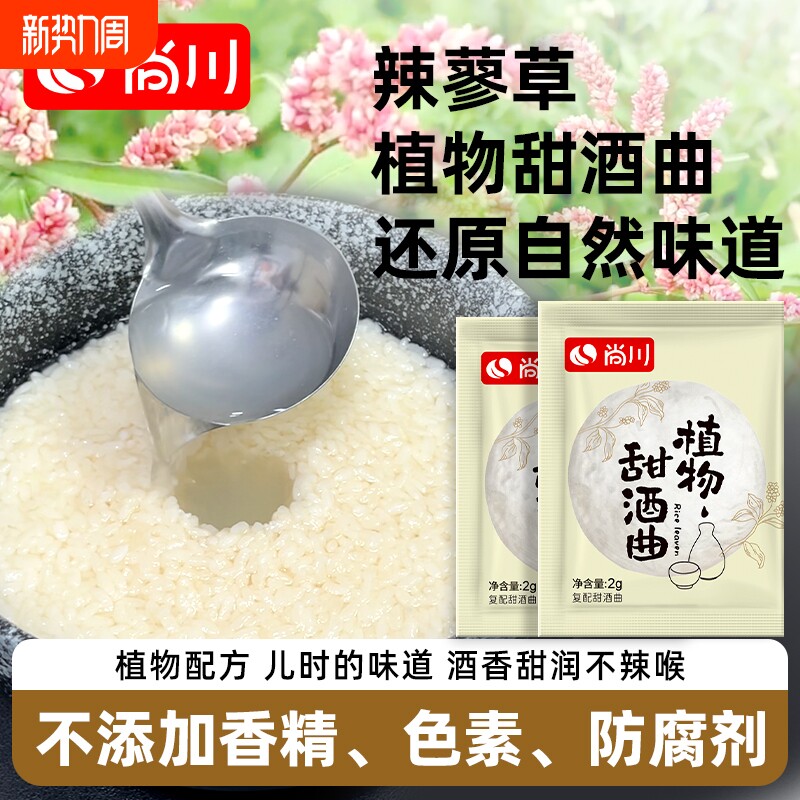 尚川植物甜酒曲家用小包自制辣蓼草糯米酒月子果酒醪糟曲甜酒酿