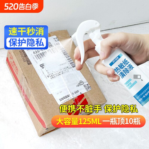 快递单信息消除喷雾|千人加购