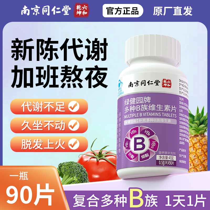 复合多种b族维生素片b12叶酸成人