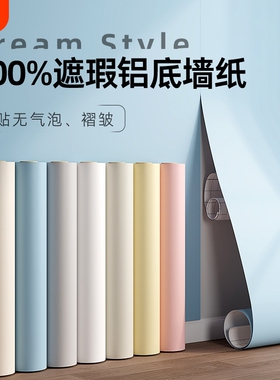 墙纸自粘防水防潮家用背景墙遮丑壁纸卧室出租房宿舍白色墙壁贴纸