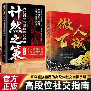 抖音同款】做人百诫+计然之策藏锋隐智求实慎言高段位社交指南书做人百诫藏锋隐智求实慎言教你洞悉人性强者进阶宝典做人百诫强者