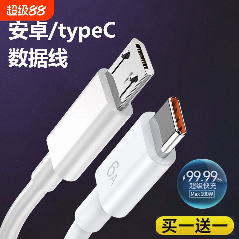 安卓数据线type-c快充6A8A适用华为vivo荣耀oppo手机充电线宝micro接口充电器头加长3米通用线老式监控耳机