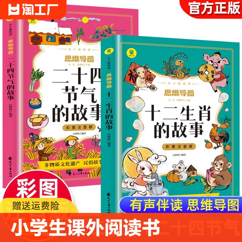 彩图注音2册十二生肖的故事+二十四节气的故事有声伴读思维导图版经典国学幼儿童故事一二三四年级小学生课外阅读书读物