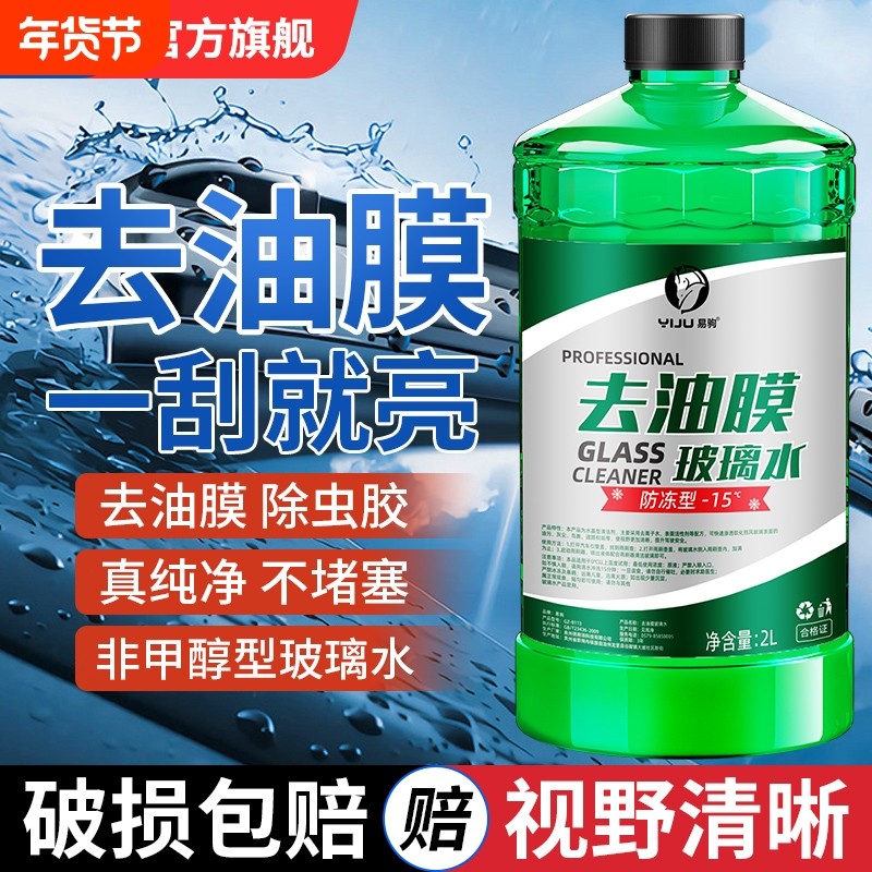 玻璃水汽车去油膜防冻零下40-15-25度冬季雨刮水强力去污四季通用,汽车零部件/养护/美容/维保,玻璃水,淘宝优惠券,粉丝福利购,淘宝优惠卷