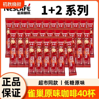 40条雀巢咖啡条装12原味三合一速溶咖啡粉学生袋装特浓奶香拿铁