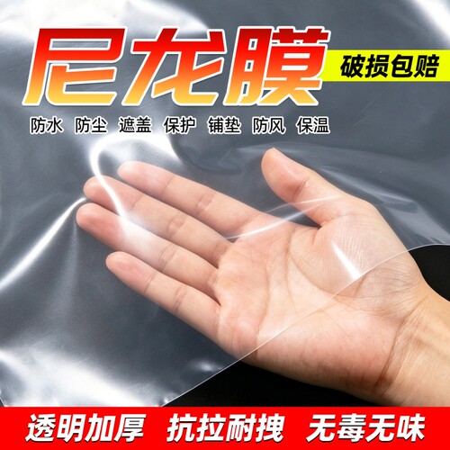 尼龙膜透明薄膜塑料布加厚防水布防雨防尘大棚农用塑料膜食品级