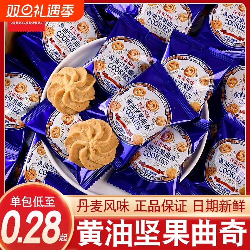 丹麦风味黄油坚果曲奇饼干整箱年货喜饼解馋小吃零食独立包装