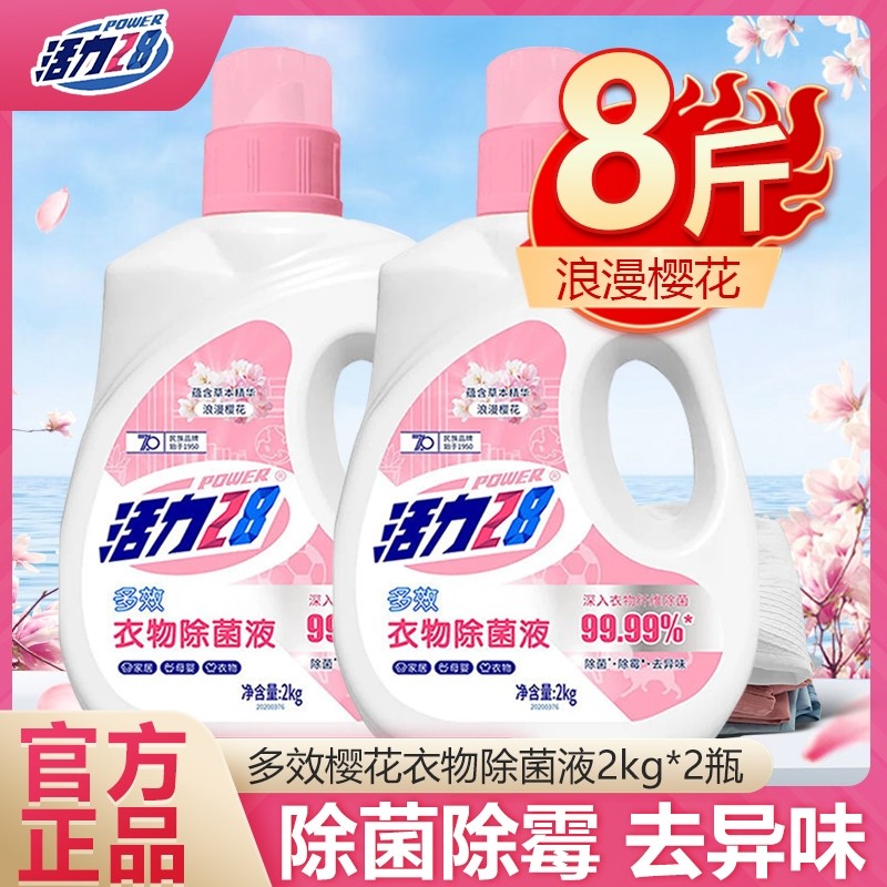 活力28衣物除菌液2kg瓶装浪漫樱花多效除菌除螨除霉家用去异味