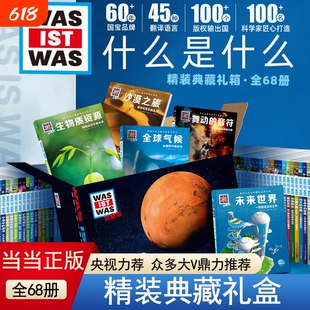 正版童书德国少年儿童百科知识全书什么是珍藏版全68册礼盒版动物大百科植物儿童科普百科绘本百科全书海洋科学地理天文神奇深海